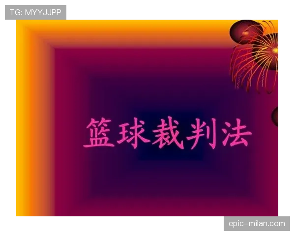 裁判职责与判罚权限的核心划分与现场要求