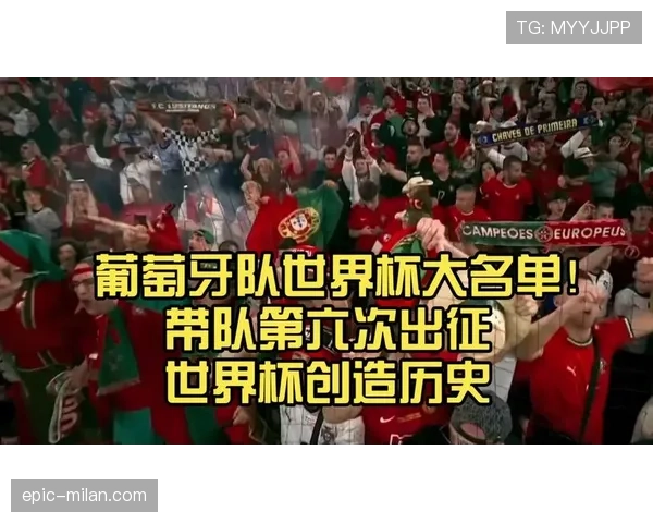 2026世界杯葡萄牙队阵容预测 C罗领衔黄金一代能否再创辉煌 2026世界杯葡萄牙队阵容预测 C罗领衔黄金一代能否再创辉煌